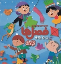 پک فصل ها 4 جلدی
